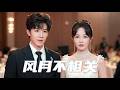 一口氣看完【風月不相關】五年婚姻喂了狗!丈夫懦弱護前任,她當場曝光床照閃人#短劇推薦 #爽劇 #離婚反擊