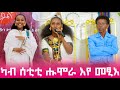 ካብ ሰቲቲ ሑሞራ እየ መፂእ LihamMelody LeleEnt AwrsEntertainment Awra Tube Gereemun Habesha Ebs 2026 