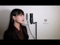 橋  / 岩崎宏美 ( covered by ノムラウイカ )