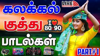🎮 Bus Simulator Live 🚍 | கலக்கல் குத்து பாடல்கள் 🎧 | 80s-90s MP3 Songs | Chan Music 🎶