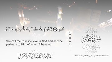 سورة غافر || بصوت القارئ خالد بن محمد الرَّيَّاعي - من ليالي رمضان ١٤٤٦هـ