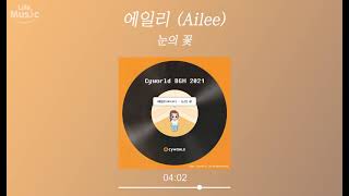 에일리 (Ailee) - 눈의 꽃 (Ice Flower) (가사 Lyrics Audio)