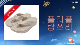 플리플랍쪼리 리뷰 - 여름 필수 아이템 완벽 분석!