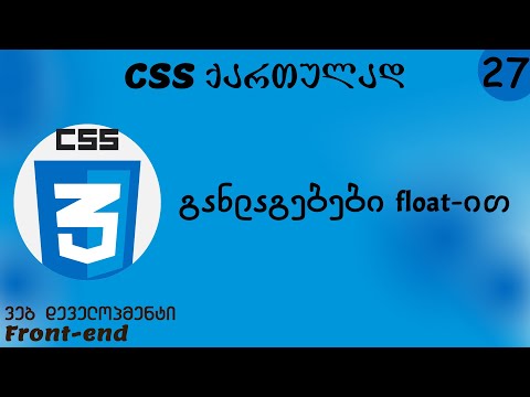 განლაგებები float-ით (CSS ქართულად)