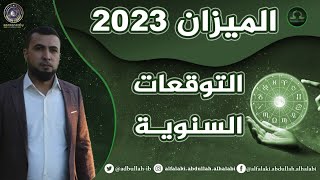 توقعات برج الميزان لعام 2023 عبدالله الحلبي