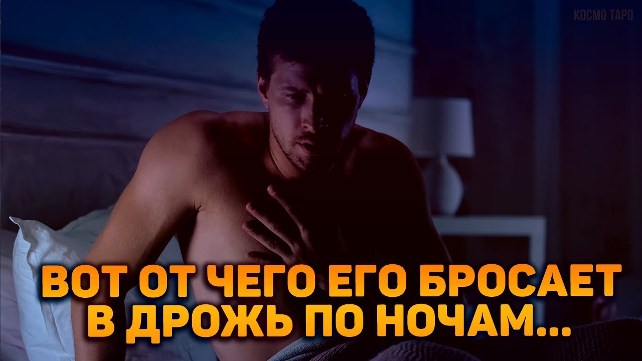 Он вспоминает с содроганием... Его ночные кошмары! От чего его сердце останавливается по ночам?