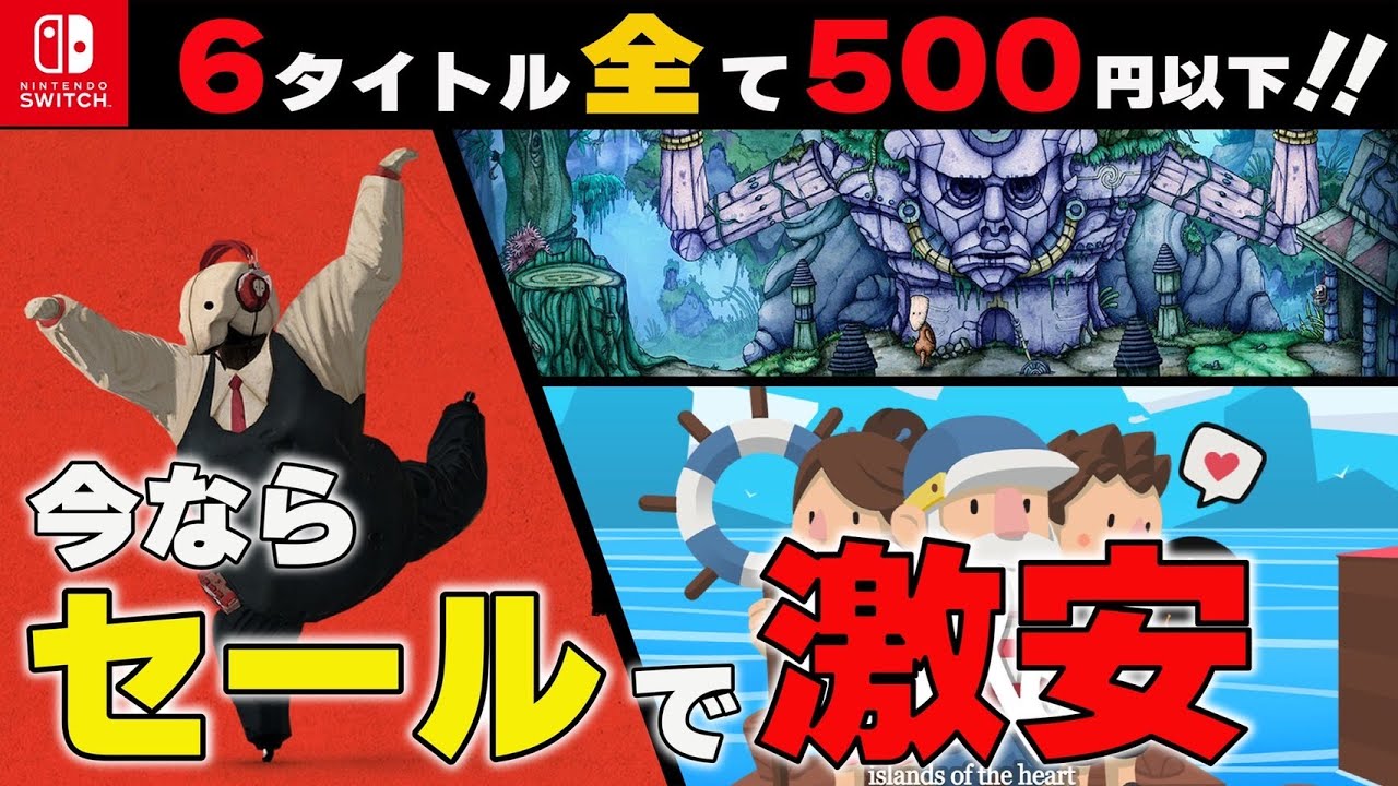 Switch】全部買っても2,000円以下⁉ セール利用で超お得な激安最強