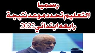 رسميا موعد نتيجة الصف الرابع الابتدائي ترم ثاني 2022 نتيجة رابعه ابتدائي