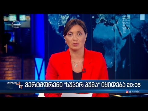 ქრონიკა 20:00 საათზე - 29 აგვისტო, 2022 წელი