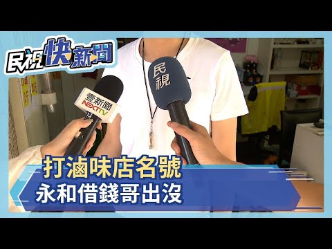 打滷味店名號 永和借錢哥出沒－民視新聞