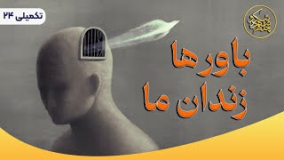 تکمیلی قسمت بیست و چهارم چله ی شهد و شکر: باورها زندان ما