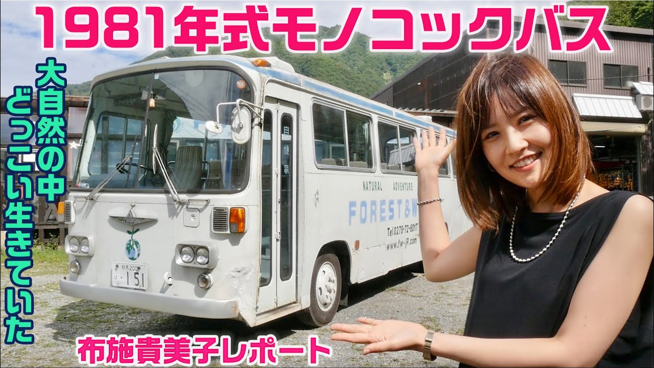 大自然の中でどっこい生きていた 1981年式モノコックバス