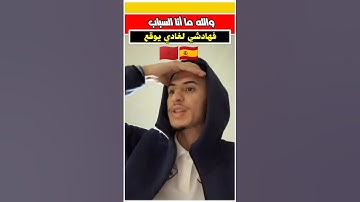 الجاليه المغربيه لي في إسبانيا علموهم باش يبقاو فالدار