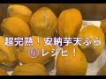 【簡単レシピ】安納芋天ぷらの作り方