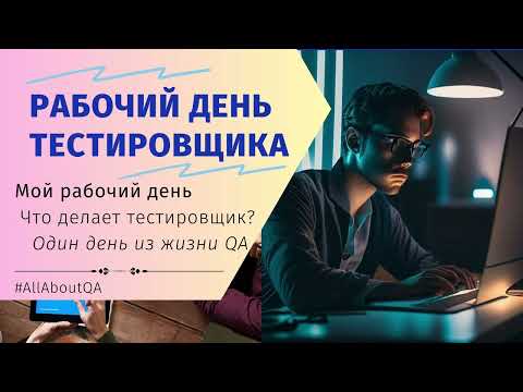 Рабочий день тестировщика | Что делает тестировщик? | Мой рабочий день