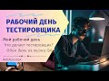 Рабочий день тестировщика | Что делает тестировщик? | Мой рабочий день