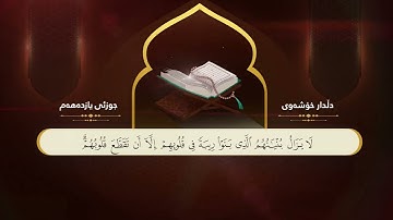 ختم القران الكريم بصوت القارئ دلدار خوشةوي جزء الحادي عشر