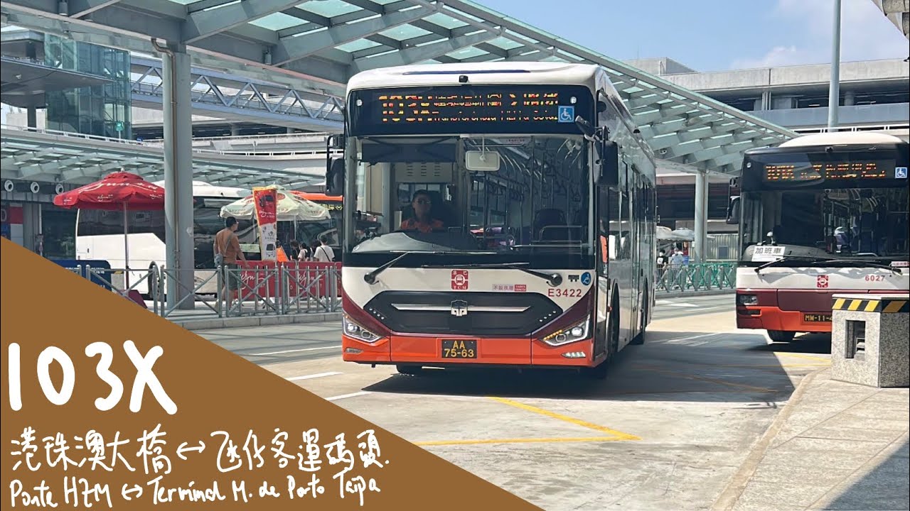 【澳門巴士】澳巴TCM E3422 AA-75-63 @ 103X｜港珠澳大橋 Ponte HZM ↻ 氹仔碼頭 Terminal M. de P. Taipa｜中通LCK6113SHEVG