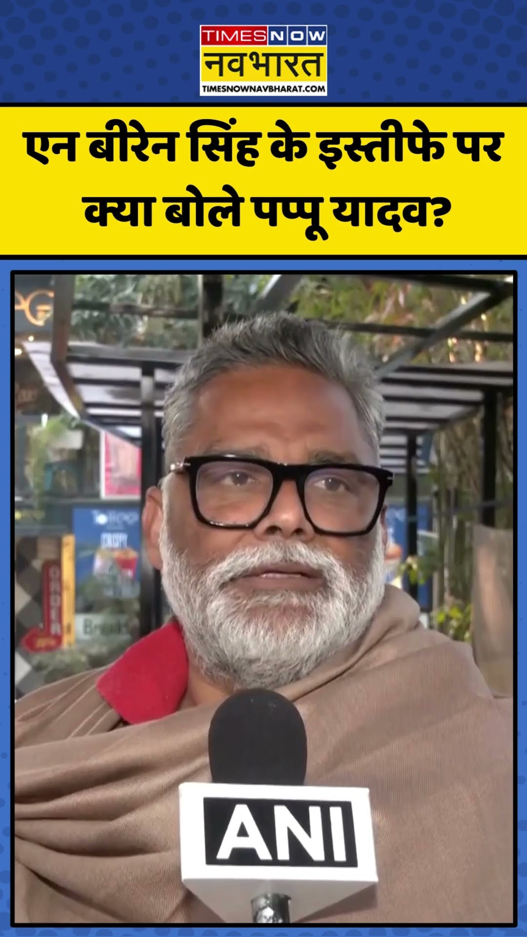 N Biren Singh के इस्तीफे को लेकर क्या बोले Pappu Yadav? | #shorts #nbirensingh  #pappuyadav