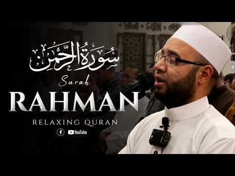 سورة الرحمن كامله القارئ الشيخ محمود زكريا 