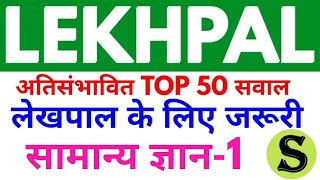 UPSSSC उत्तरप्रदेश लेखपाल UP Lekhpal Top 50 gs gk mcq question mock test practise set model paper 1