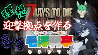 【7days to die】オスケモ2匹で理想の迎撃拠点をまったり目指す🐺day8～day14(予定)【毛浮利亭】
