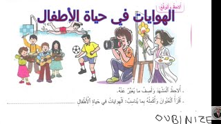 النص السماعي الهوايات في حياة الأطفال مرجع المفيد في اللغة العربية المستوى الرابع