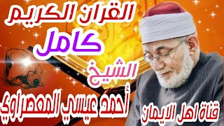 القرأن الكريم كامل بصوت الشيخ أحمد عيسي المعصراوي quran alkarim kamil bisawt ahmad eaysi almuesirawi