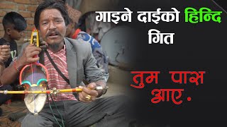 गाइने दाइको रमाइलो हिन्दि गित, तुम पास आए.. || sarangi dai