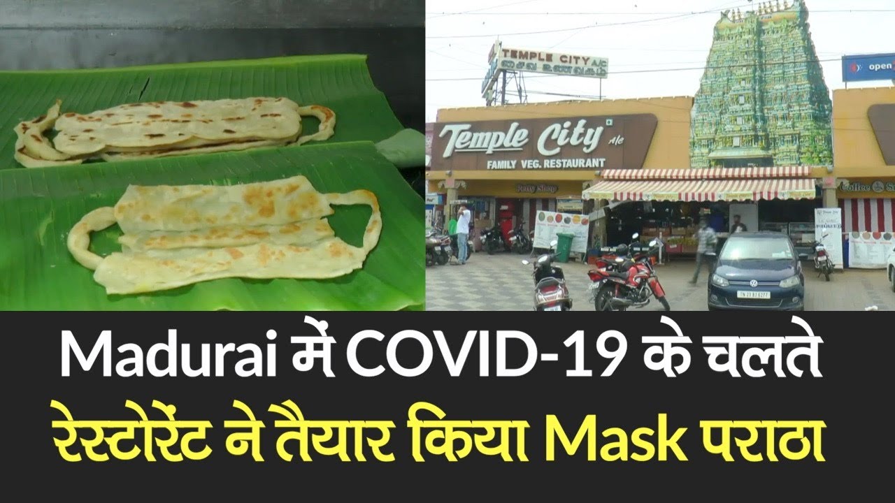 Madurai में COVID-19 के चलते रेस्टोरेंट ने तैयार किया Mask के आकार का पराठा, पराठे की कीमत 50 रुपये