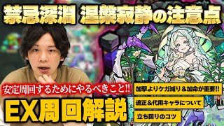 【モンスト】禁忌深淵を安定して周回するために！しろの周回編成、おすすめわくわくの実、代用キャラ＆立ち回りのポイント解説！《禁忌の獄深淵EX周回 涅槃寂静編》【しろ】