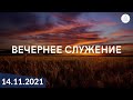 Вечернее служение 14.11.2021 | ц. &quot;Дом Молитвы&quot; (г. Одесса)