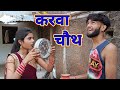    karva choth  comedy  devendra ki comedy