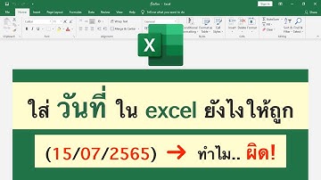 ใส่ "วันที่" ใน excel ยังไงให้ถูก!