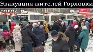 Эвакуация жителей Горловки.