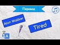 Перевод песни Alan Wallker (feat Gavin James) - Tired на русский язык