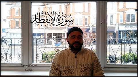 سورة الانفطار Surat Al_infetar (أول ختمة مرئية كاملة بدون مؤثرات صوتية من لندن) بصوت نبوي