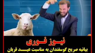 کلیپ زودنیوز - عید قربان و گران شدن گوشت😜😂