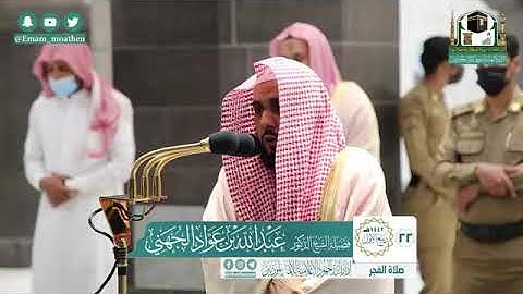 صلاة الفجر 22 / 3 / 1442 هجري  تلاوة جميلة هادئة #عبد_الله_الجهني