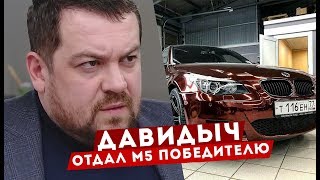ДАВИДЫЧ ОТДАЛ СВОЮ BMW M5 ПОБЕДИТЕЛЮ