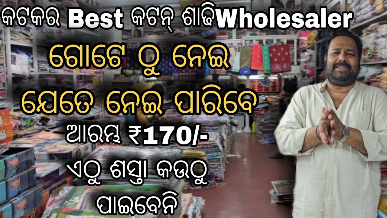 ବାଙ୍ଗାଲୋର ସିଲ୍କ, ସମ୍ବଲପୁରୀ ପାଟର କଟନ ପ୍ରିଣ୍ଟ ଶାଢୀ ଓ  ଅନେକ କଟନ୍ ଶାଢୀ Single piece  Wholesale ଦାମରେ ।
