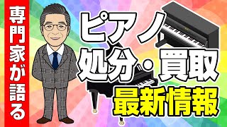 専門家によるピアノ処分・買取の最新情報｜サカエ楽器