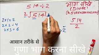 514 divided by 2 | how to divide | learn to divide (in Hindi) | Surendra Khilery