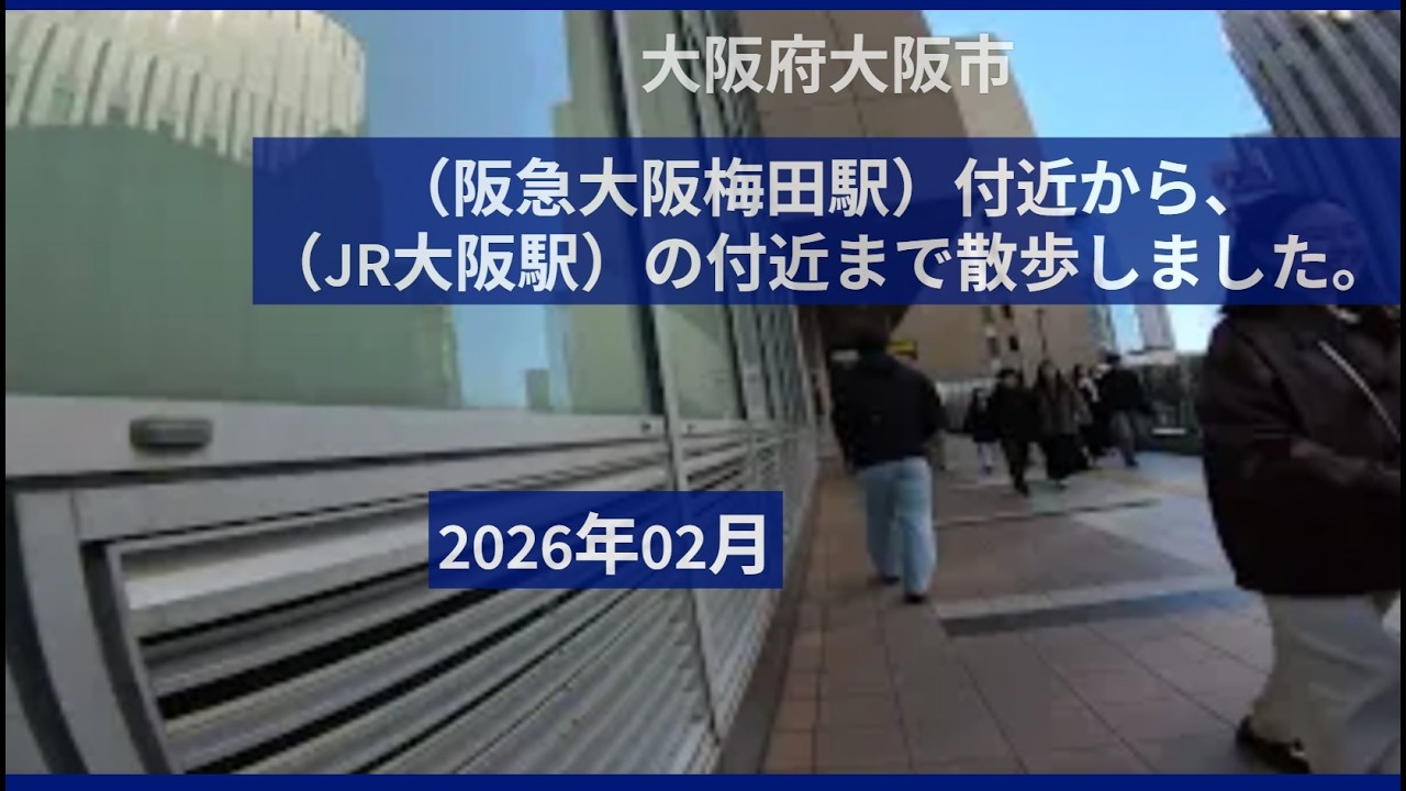 [ 4K ]【ウォーキング動画〔Walking video〕】2026年02月　大阪府大阪市【阪急 大阪 梅田駅】の付近から【JR大阪駅】の付近まで散歩しました。