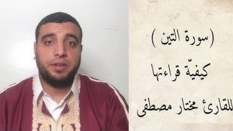 كيفية قراءة (سورة التين) للقارئ الشيخ مختار مصطفى