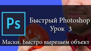 Маски. Как быстро вырезать объект. Урок 3. Быстрый Photoshop. Маски. Как быстро вырезать объект. Урок 3. Быстрый Photoshop.
