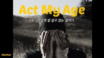 친구들을 결혼하는데 나는 첫 데이트나 나가고 있네, LANY - Act My Age [가사/해석/번역/lyrics][가사/해석/번역/lyrics]