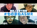 【音だけものまね】ASMRで有名人のものまねやってみた