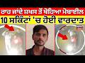 Sonipat Snatching | ਰਾਹ ਜਾਂਦੇ ਸ਼ਖਸ ਤੋਂ ਖੋਹਿਆ ਮੋਬਾਈਲ, 10 ਸਕਿੰਟਾਂ 'ਚ ਹੋਈ ਵਾਰਦਾਤ | CCTV | N18V