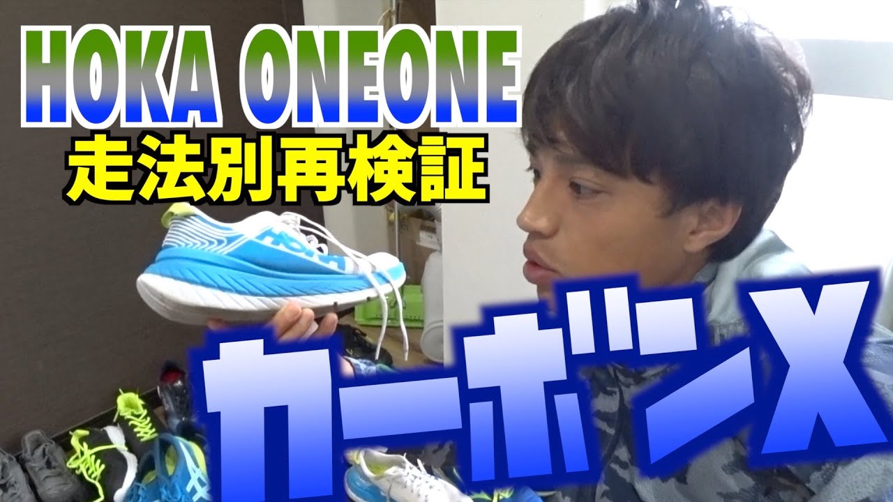 【HOKAONEONE】走法別使用検証！厚底シューズカーボンX【フォア・フラット・ヒール&ランニングフォームのポイントも】